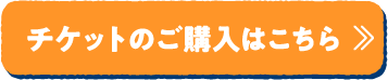 チケットのご購入はこちら