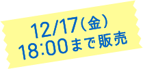 12/17(金)18:00まで販売