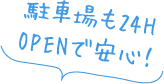 駐車場も24HOPENで安心！