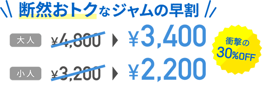 断然おトクなジャムの早割