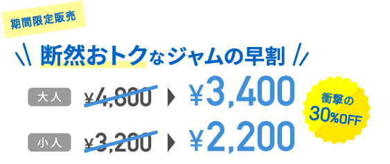 断然おトクなジャムの早割