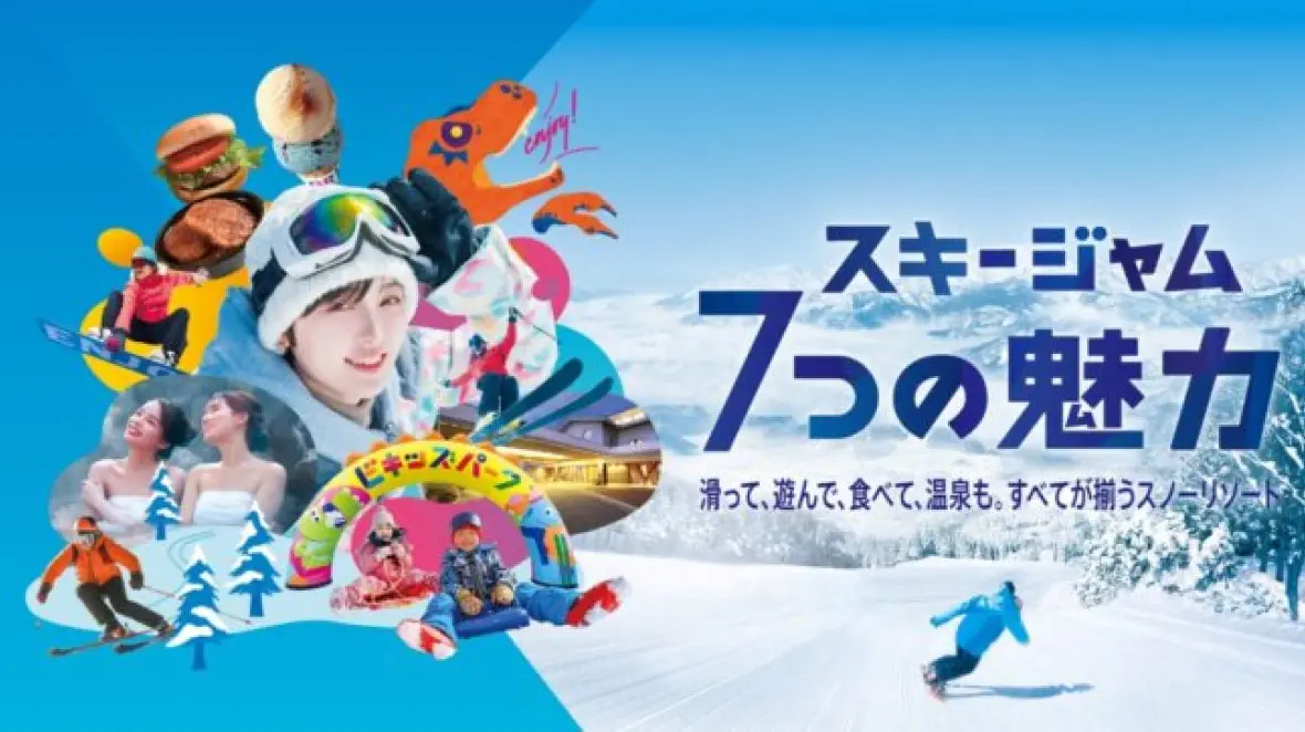 スキージャム7つの魅力 滑って、遊んで、食べて、温泉も。全てが揃うスノーリゾート