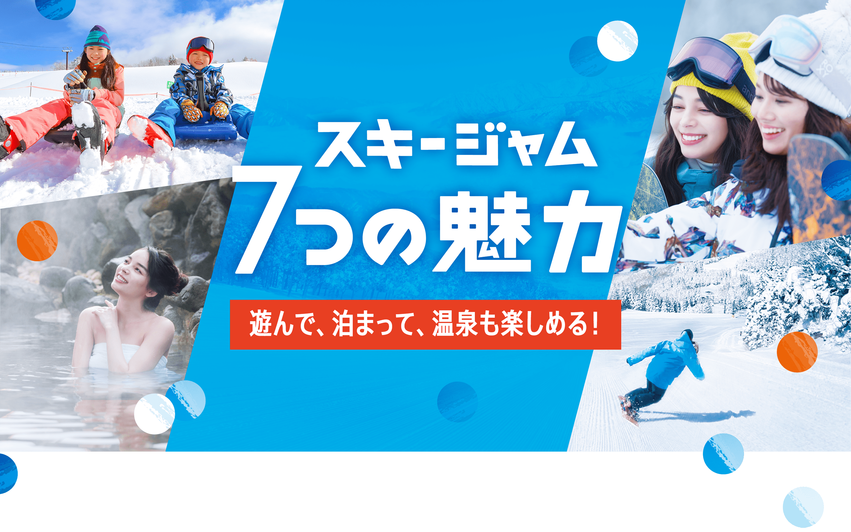 西日本最大級 超楽しい30周年　SKIJAMの7つの魅力