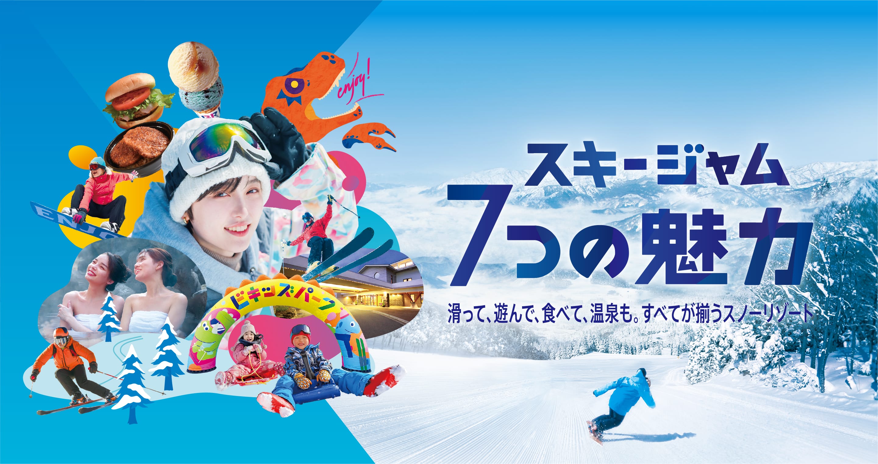 SKIJAMの7つの魅力 滑って、遊んで、食べて、温泉も。すべてが揃うスノーリゾート