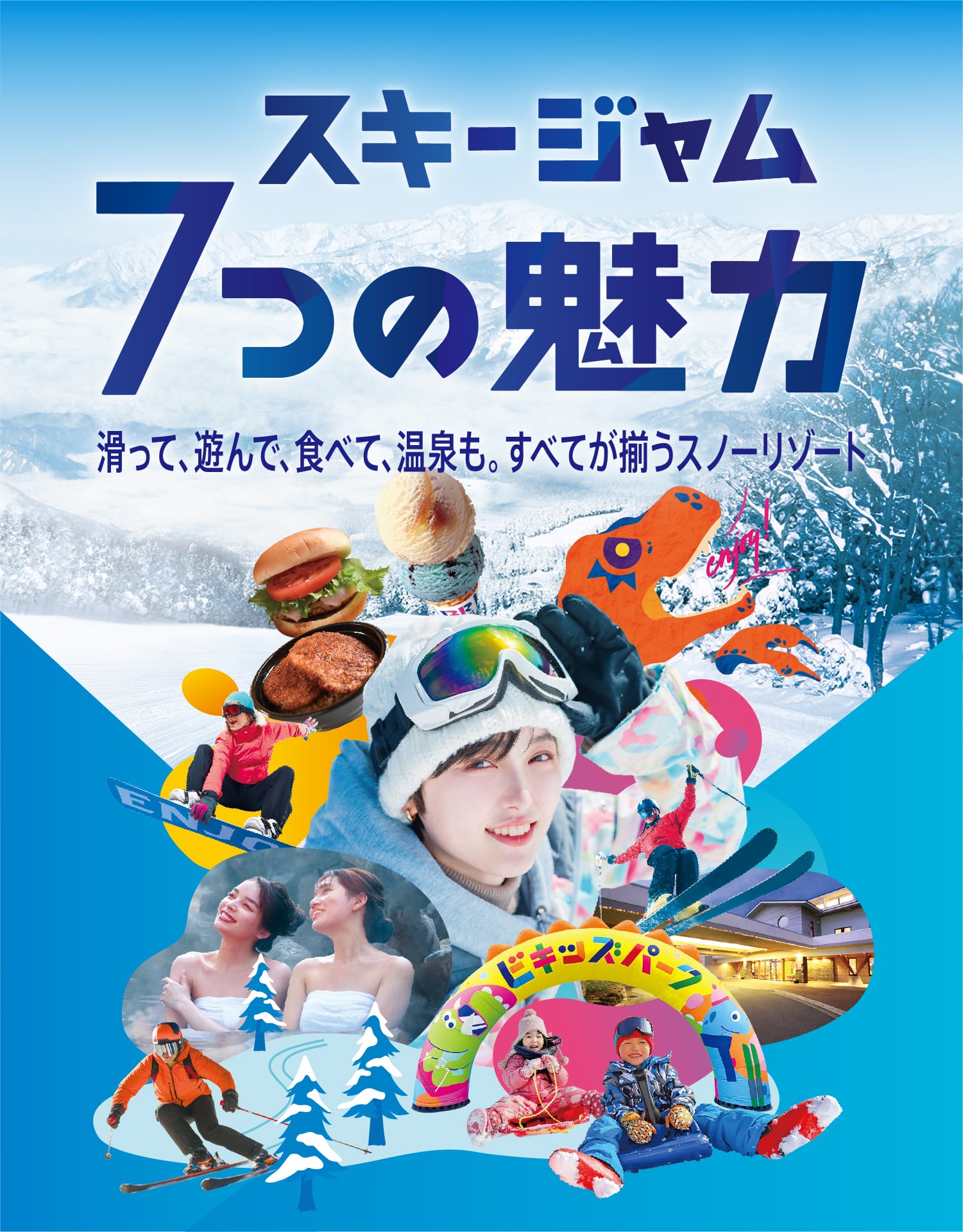 SKIJAMの7つの魅力 滑って、遊んで、食べて、温泉も。すべてが揃うスノーリゾート