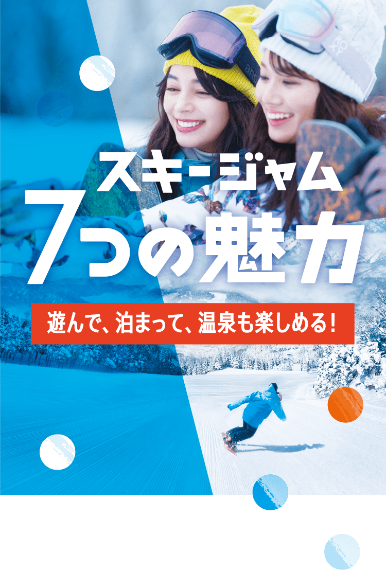 西日本最大級 超楽しい30周年　SKIJAMの7つの魅力