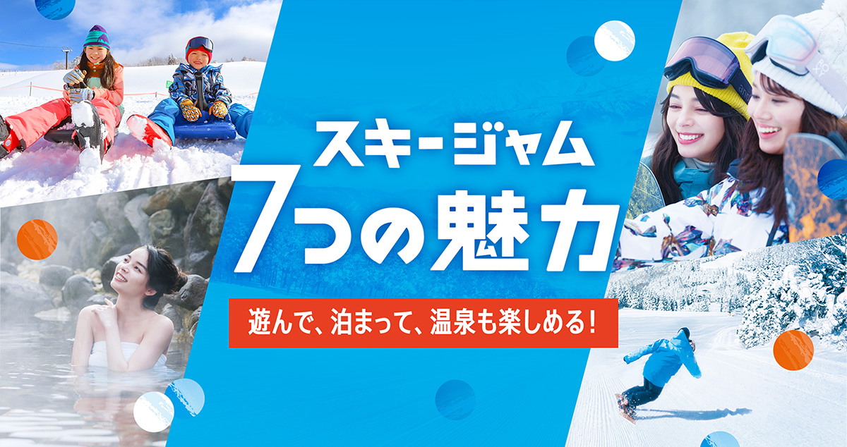 JAM - スキージャム勝山 西日本最大級のJAM 7つの魅力！ | 【SKIJAM】スキージャム勝山