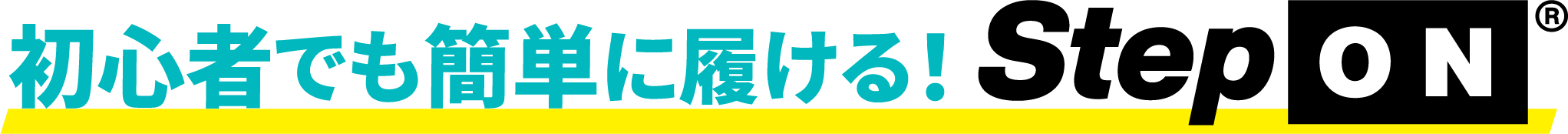 初心者でも簡単に履ける！StepON