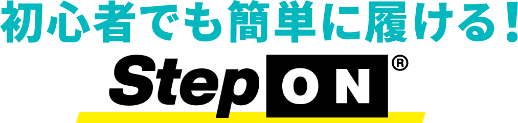 初心者でも簡単に履ける！StepON