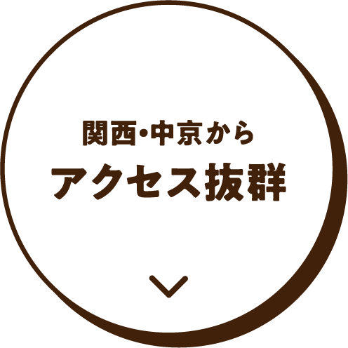 関西・中京からアクセス抜群