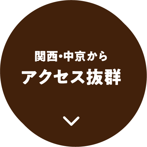 関西・中京からアクセス抜群