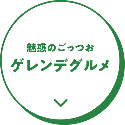 魅惑のごっつおゲレンデグルメ