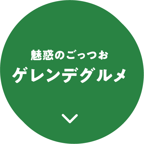 魅惑のごっつおゲレンデグルメ