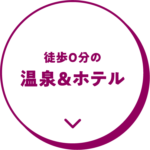 徒歩0分の温泉&ホテル