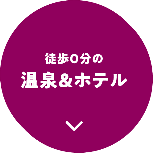 徒歩0分の温泉&ホテル