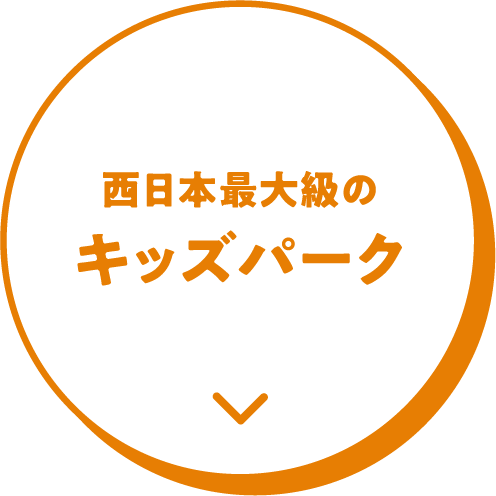 西日本最大級のキッズパーク