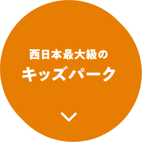 西日本最大級のキッズパーク