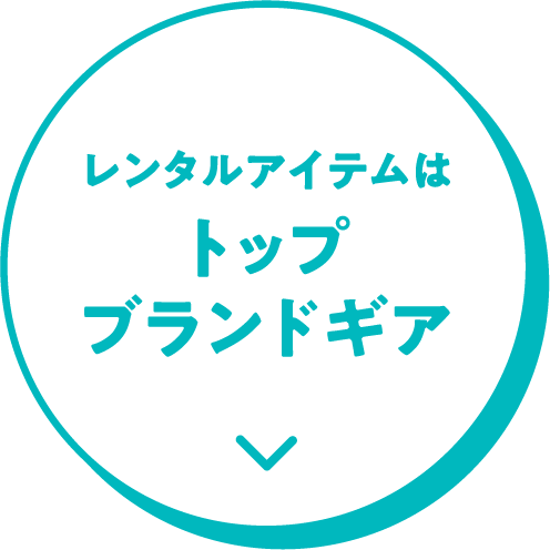 レンタルアイテムはトップブランドギア