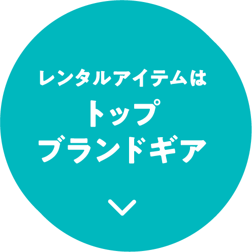 レンタルアイテムはトップブランドギア