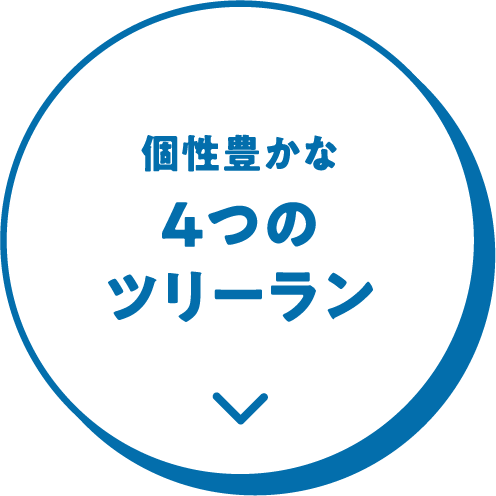 個性豊かな4つのツリーラン