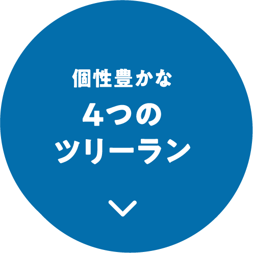 個性豊かな4つのツリーラン