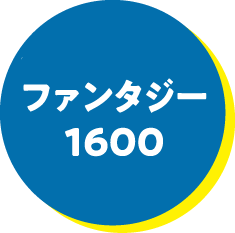 ファンタジー1600（ファンタジーAコース）