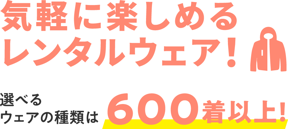 気軽に楽しめるレンタルウエア