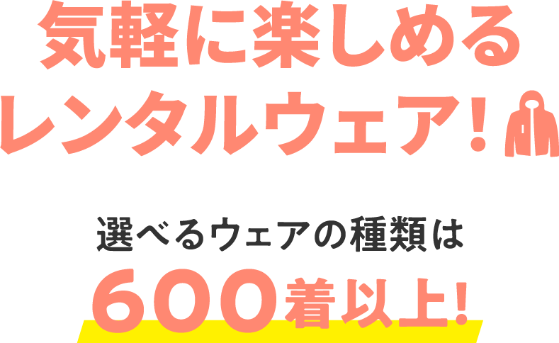 気軽に楽しめるレンタルウエア