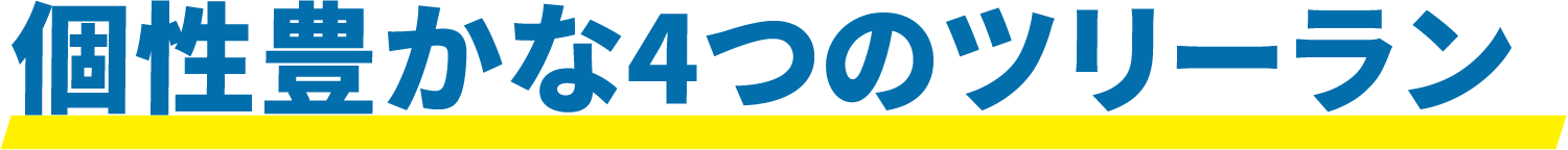 個性豊かな4つのツリーラン