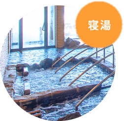 寝湯