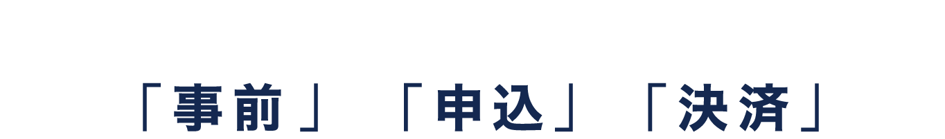 チケットも！レンタルも！スクールも！「事前」に「申込」&「決済」