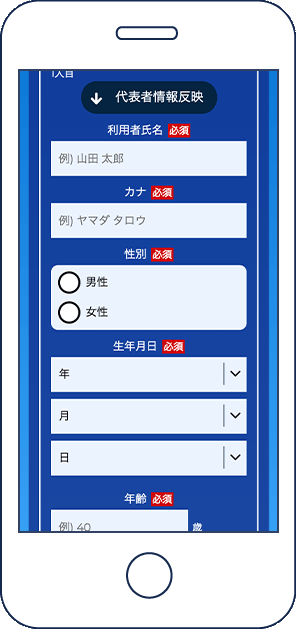 利用者情報入力