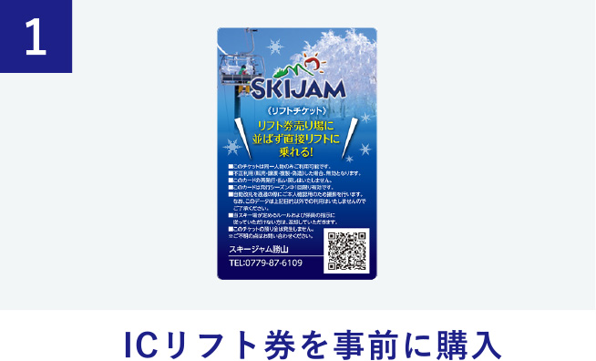 早割ICリフト券を事前に購入