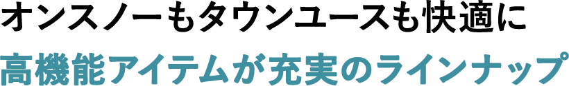 より楽しく、快適に！様々なアイテムをラインナップ