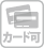 カード不可