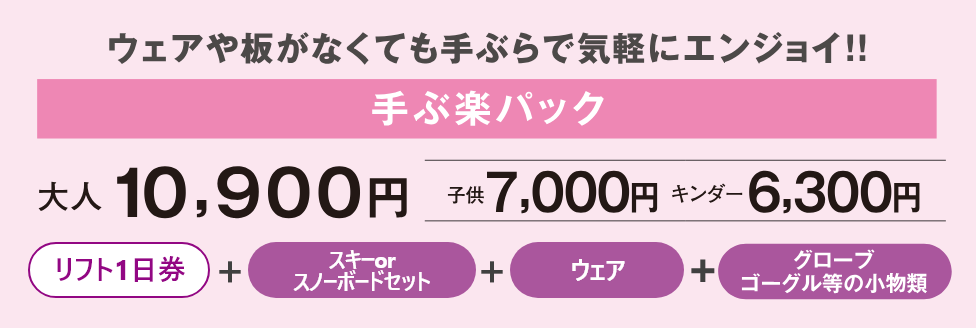 ウェアや板がなくても手ぶらで気軽にエンジョイ!! 手ぶ楽パック