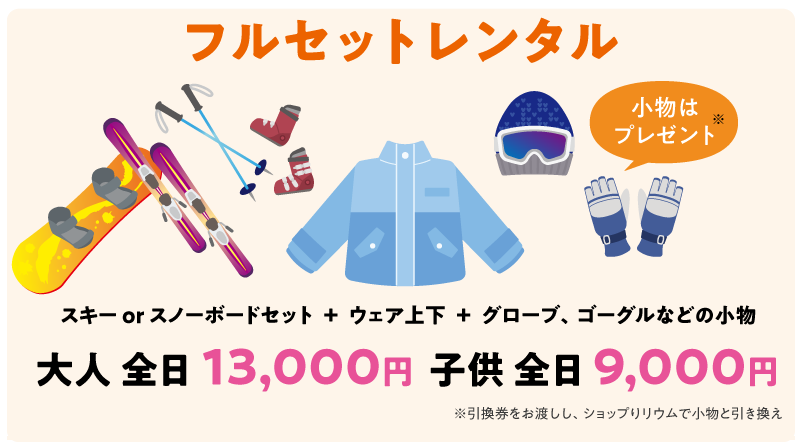 手ぶ楽パック（セットレンタル（スキーorスノーボード）+ウェア上下+グローブゴーグルなど小物+リフト1日券）
