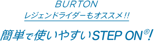 BURTONレジェンドライダーもオススメ！簡単で使いやすいSTEP ON！