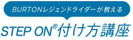 BURTONレジェンドライダーが教えるSTEP ON付け方講座