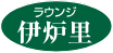 ロゴ:ラウンジ伊炉里