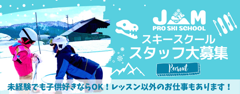 JAM PRO SKI SCHOOL ジャムスキースクール スタッフ大募集