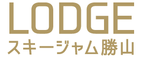 ロッジ スキージャム勝山