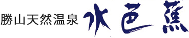 勝山天然温泉水芭蕉