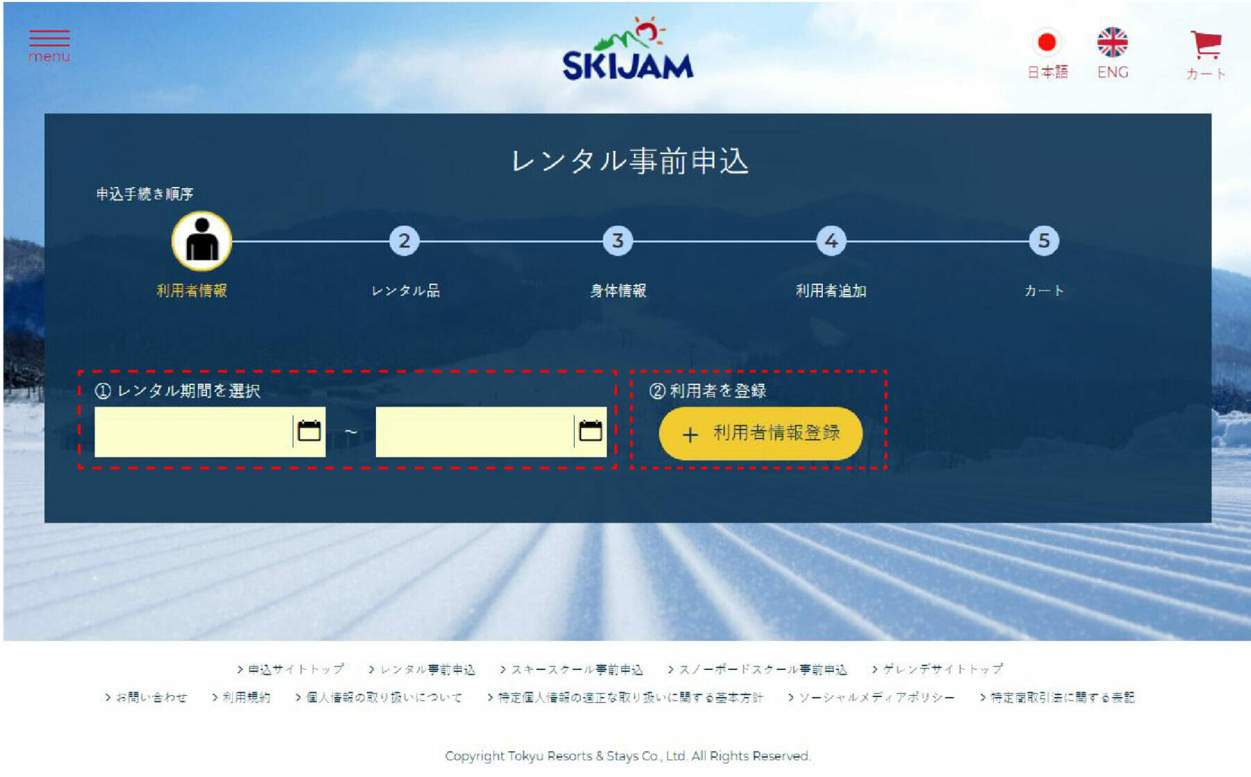 スキーレンタル事前予約申し込み