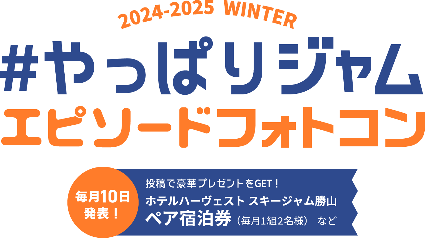#やっぱりジャム エピソードフォトコンテスト