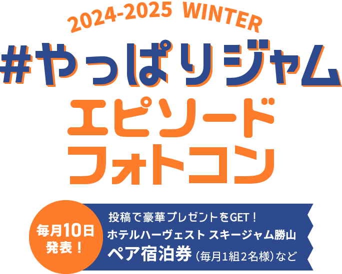 #やっぱりジャム エピソードフォトコンテスト