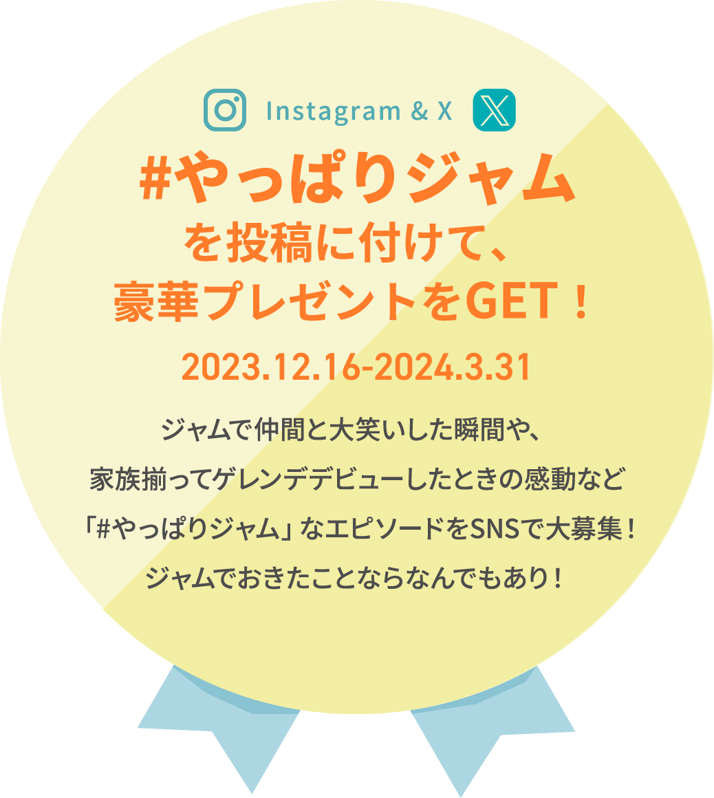 Instagram & Twitter #やっぱりジャム を投稿に付けて、豪華プレゼントをGET！