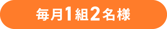 毎月1組2名様