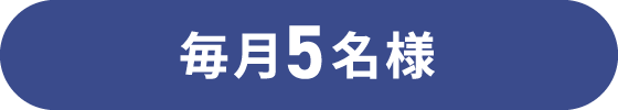 毎月5名様