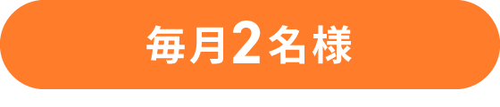 毎月2名様